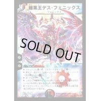 〔状態B〕暗黒王デス・フェニックス【SR】{DM12S4/S5}《多》