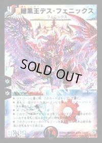 〔状態B〕暗黒王デス・フェニックス【SR】{DM12S4/S5}《多》