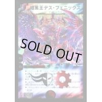〔状態B〕暗黒王デス・フェニックス【SR】{DMX2124/70}《多》