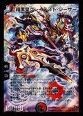 〔状態C〕暗黒皇グレイテスト・シーザー【SR】{DM31S5/S5/Y7}《多》