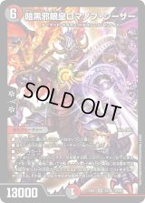 暗黒邪眼王ロマノフ・シーザー【SR】{EX0132/80}《多》