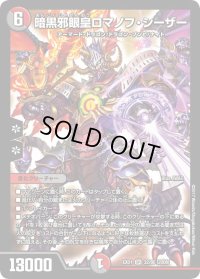 暗黒邪眼王ロマノフ・シーザー【SR】{EX0132/80}《多》