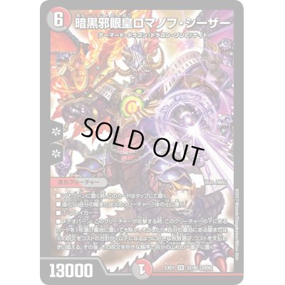 画像1: 暗黒邪眼王ロマノフ・シーザー【SR】{EX0132/80}《多》