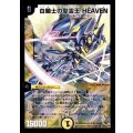 〔状態B〕白騎士の聖霊王HEAVEN【SR】{DM33S1/S5/Y8}《光》