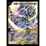 〔状態B〕白騎士の聖霊王HEAVEN【SR】{DM33S1/S5/Y8}《光》