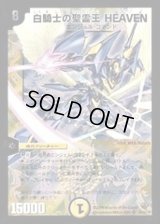 〔状態B〕白騎士の聖霊王HEAVEN【SR】{DM33S1/S5/Y8}《光》
