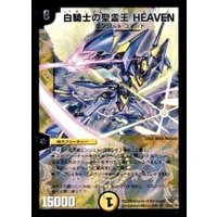 〔状態B〕白騎士の聖霊王HEAVEN【SR】{DM33S1/S5/Y8}《光》