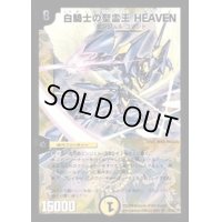 〔状態B〕白騎士の聖霊王HEAVEN【SR】{DM33S1/S5/Y8}《光》