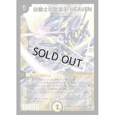 画像1: 白騎士の聖霊王HEAVEN【SR】{DM33S1/S5/Y8}《光》
