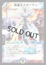 〔状態B〕英霊王スターマン【SR】{DM12S2/S5}《多》
