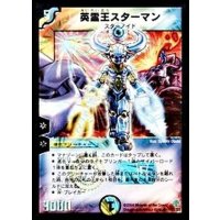 〔状態B〕英霊王スターマン【SR】{DM12S2/S5}《多》