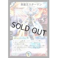 〔状態B〕英霊王スターマン【SR】{DM12S2/S5}《多》