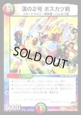 漢の2号ボスカツ剣【-】{P50/Y15}《多》
