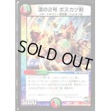 漢の2号ボスカツ剣【-】{DMX235/60}《多》