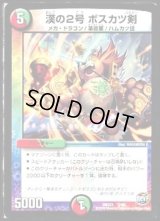 漢の2号ボスカツ剣【-】{DMX235/60}《多》