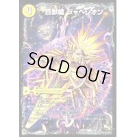 〔状態B〕百獣槍ジャベレオン/百獣聖堂レオサイユ/頂天聖レオザワルド【-】{DMX186a/50/6b/50/6c/50}《超次元》