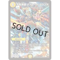 不敗英雄ヴァルハラ・グランデ【SR】{DMR15S1/S5}《光》