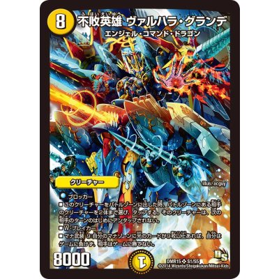画像1: 〔状態B〕不敗英雄ヴァルハラ・グランデ【SR】{DMR15S1/S5}《光》