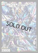 逆襲の支配者ニュー・ディアボロス【SR】{EX0142/80}《多》