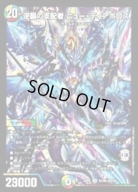 逆襲の支配者ニュー・ディアボロス【SR】{EX0142/80}《多》
