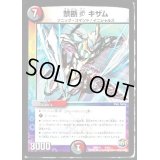禁断Vキザム【-】{DMD314/12}《多》