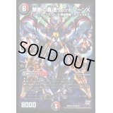 〔状態B〕禁断の轟速レッドゾーンX【SR】{DMR20S9/S9}《多》