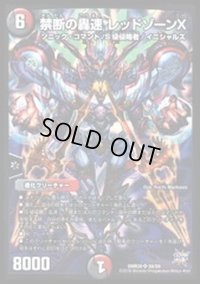 〔状態B〕禁断の轟速レッドゾーンX【SR】{DMR20S9/S9}《多》