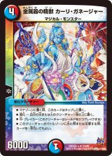 金属器の精獣カーリ・ガネージャー【R】{DMX22-a20/59}《多》