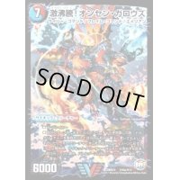 〔状態B〕激沸騰!オンセン・ガロウズ/絶対絶命ガロウズ・ゴクドラゴン【V】{DMX25V10b/V12/V10a/V12}《超次元》