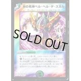 〔状態B〕月の死神ベル・ヘル・デ・スカル【-】{DMD3310/19}《多》