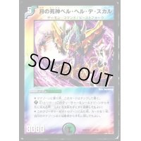 〔状態B〕月の死神ベル・ヘル・デ・スカル【-】{DMD3310/19}《多》