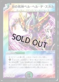 〔状態B〕月の死神ベル・ヘル・デ・スカル【-】{DMD3310/19}《多》