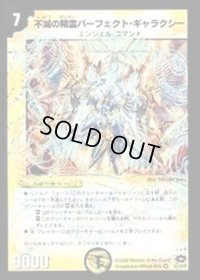 不滅の精霊パーフェクト・ギャラクシー【VR】{DM282/110/Y7}《光》