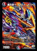 轟改速Xワイルド・マックス【SR】{DMD351/12}《多》