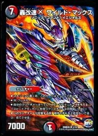 〔状態B〕轟改速Xワイルド・マックス【SR】{DMD351/12}《多》