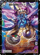 〔状態B〕時空の支配者ディアボロスZ/最凶の覚醒者デビル・ディアボロスZ【SR】{DM39S5b/S5/S5a/S5}《超次元》