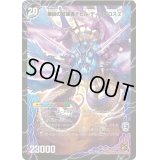 時空の支配者ディアボロスZ/最凶の覚醒者デビル・ディアボロスZ【SR】{DM39S5b/S5/S5a/S5}《超次元》