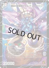 時空の支配者ディアボロスZ/最凶の覚醒者デビル・ディアボロスZ【SR】{DM39S5b/S5/S5a/S5}《超次元》