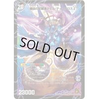 時空の支配者ディアボロスZ/最凶の覚醒者デビル・ディアボロスZ【SR】{DM39S5b/S5/S5a/S5}《超次元》