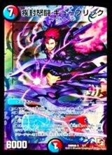 〔状態B〕疾封怒闘キューブリック【-】{DMR085/7}《多》