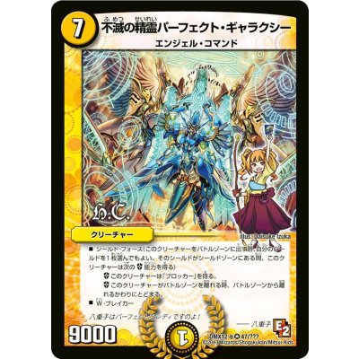 画像1: 〔状態A-〕不滅の精霊パーフェクト・ギャラクシー【VR】{DMX12-b47/???}《光》