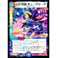 〔状態C〕疾封怒闘キューブリック【-】{P9/Y12}《多》