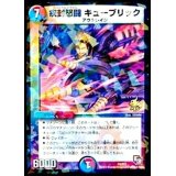 疾封怒闘キューブリック【-】{P9/Y12}《多》