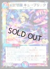 〔状態B〕疾封怒闘キューブリック【-】{P9/Y12}《多》