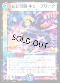 〔状態B〕疾封怒闘キューブリック【-】{P9/Y12}《多》