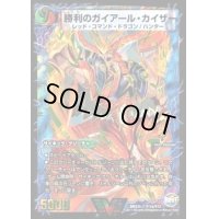 〔状態C〕勝利のガイアール・カイザー/唯我独尊ガイアール・オレドラゴン【V】{DMX25V12b/V12/V12a/V12}《超次元》