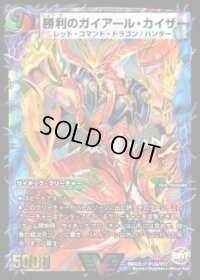 〔状態C〕勝利のガイアール・カイザー/唯我独尊ガイアール・オレドラゴン【V】{DMX25V12b/V12/V12a/V12}《超次元》