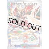〔状態C〕勝利のガイアール・カイザー/唯我独尊ガイアール・オレドラゴン【V】{DMD2015b/22/15a/22}《超次元》