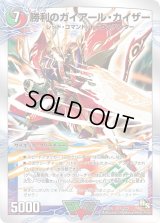 〔状態C〕勝利のガイアール・カイザー/唯我独尊ガイアール・オレドラゴン【V】{DMD2015b/22/15a/22}《超次元》
