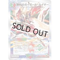 〔状態C〕勝利のガイアール・カイザー/唯我独尊ガイアール・オレドラゴン【V】{DMD2015b/22/15a/22}《超次元》